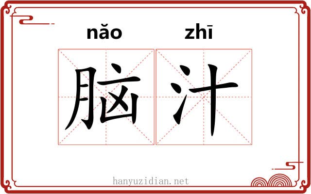 脑汁