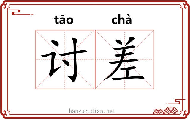 讨差 讨差
