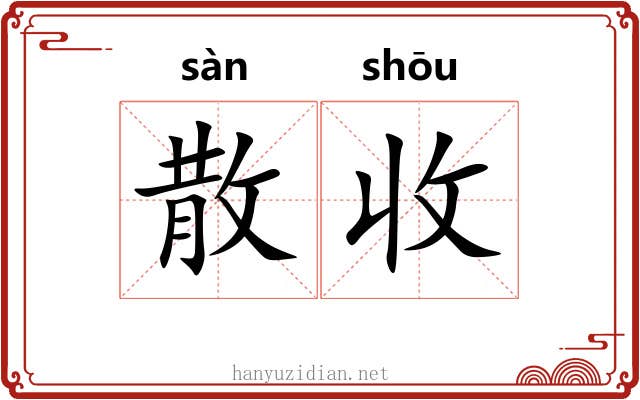 散收 散收