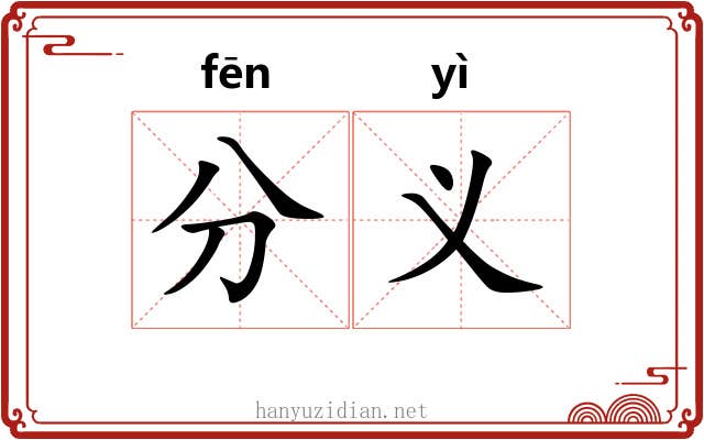分义 分义