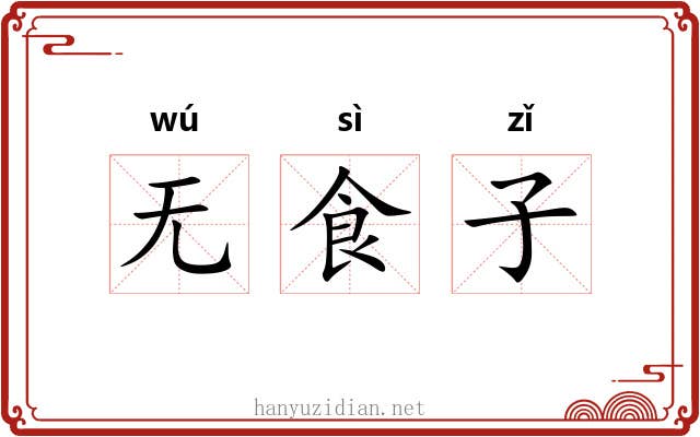 无食子 无食子