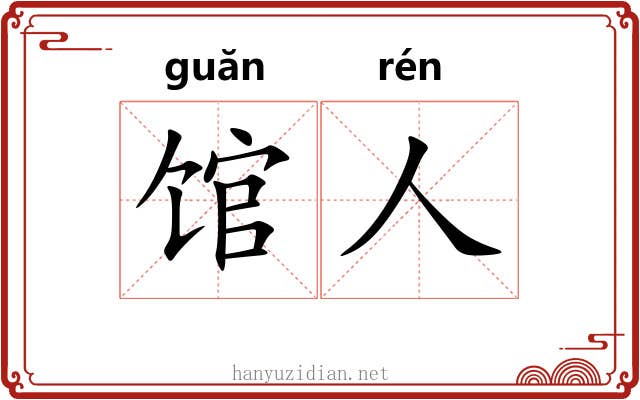馆人