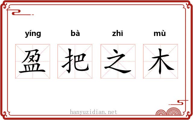盈把之木 盈把之木