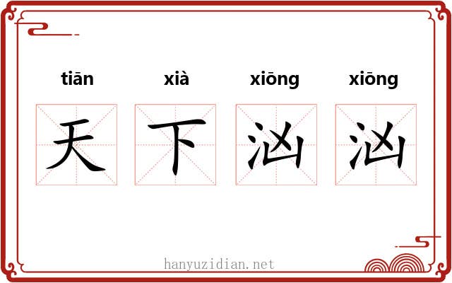 天下汹汹