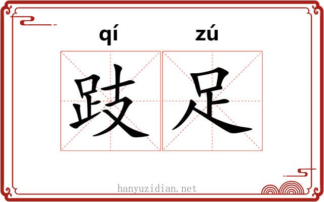 跂足