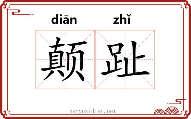 颠趾
