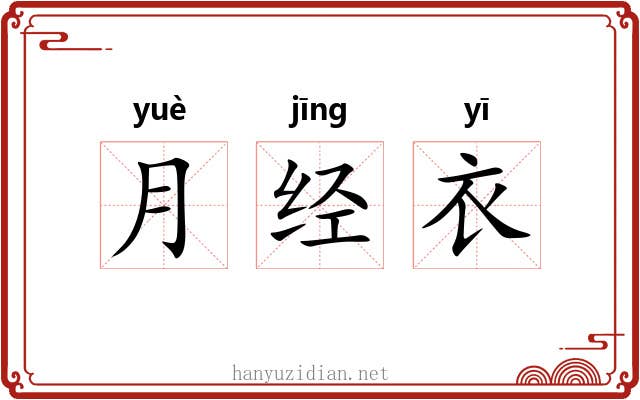 月经衣