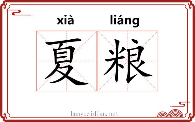 夏粮