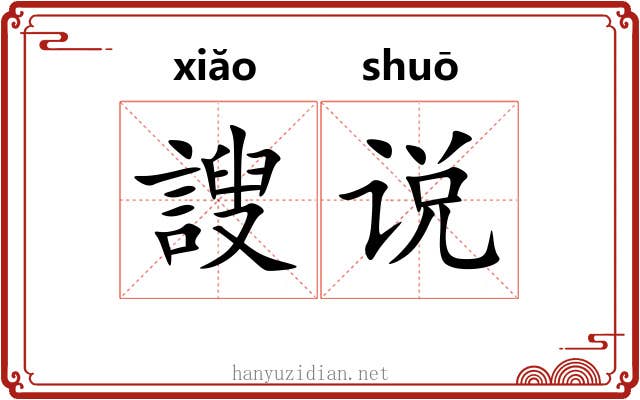 謏说