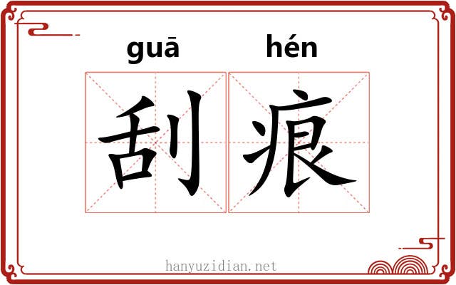 刮痕