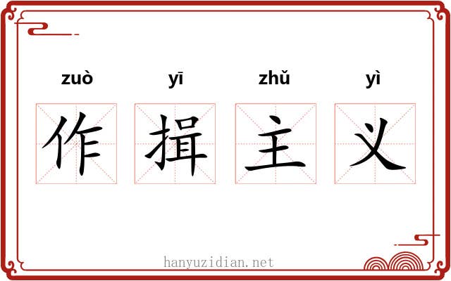 作揖主义 作揖主义