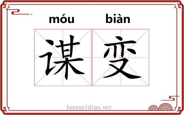谋变
