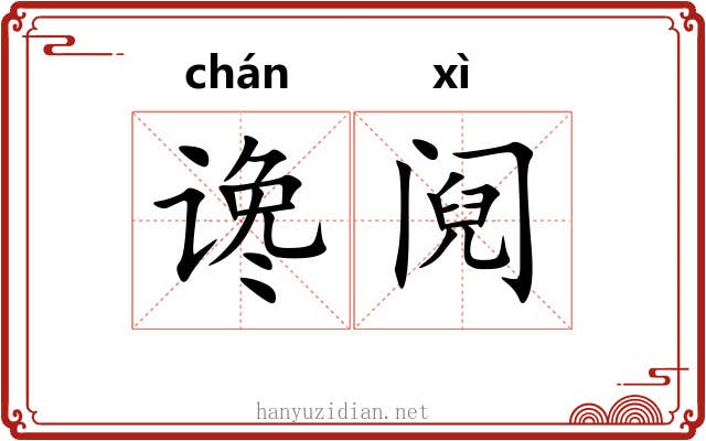 谗阋