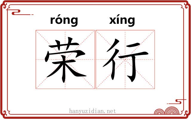 荣行 荣行