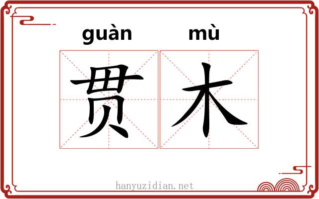 贯木 贯木
