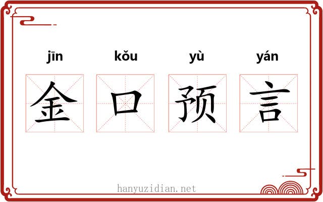 金口预言 金口预言
