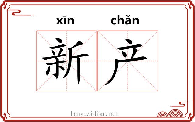 新产