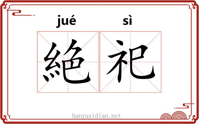 絶祀