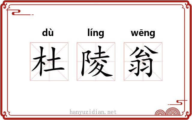 杜陵翁 杜陵翁