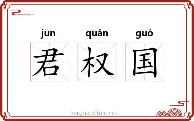 君权国