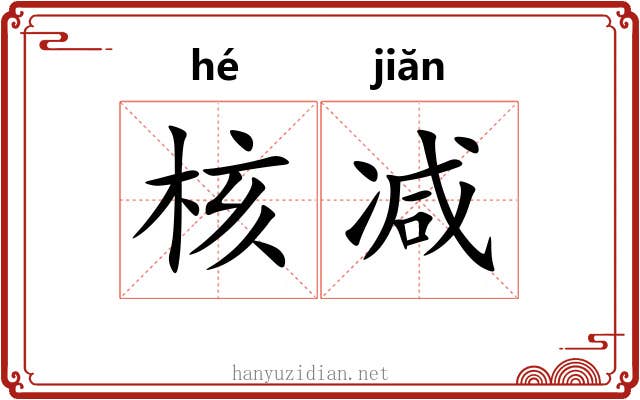 核减
