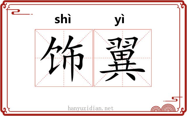 饰翼