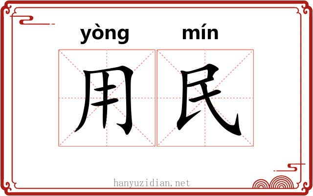 用民 用民