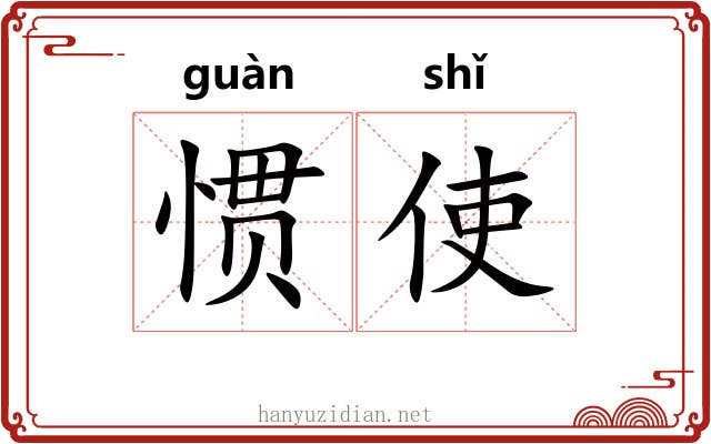 惯使