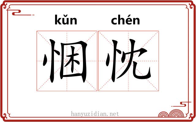 悃忱