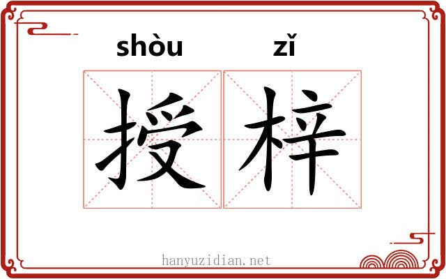 授梓