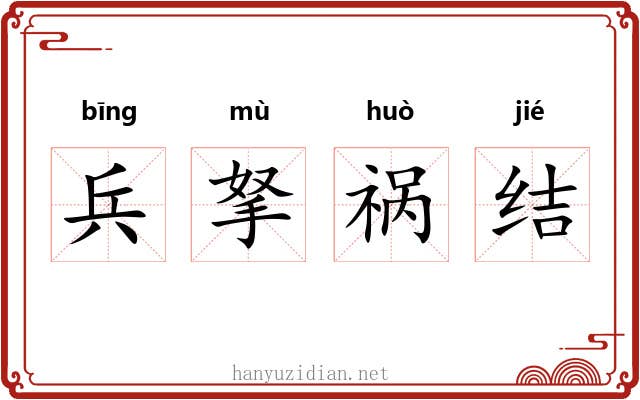 兵拏祸结 兵拏祸结