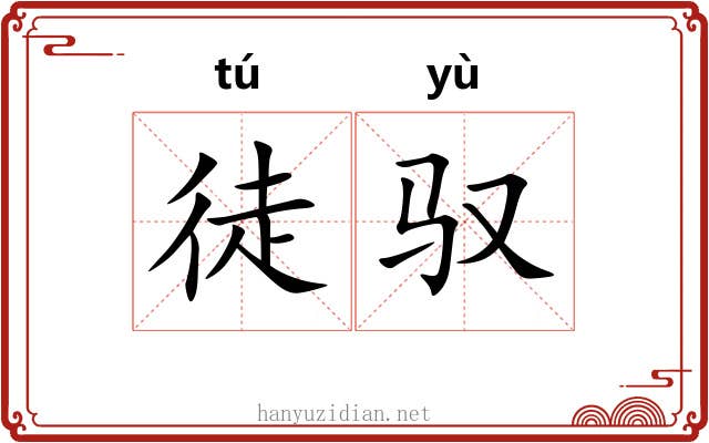 徒驭