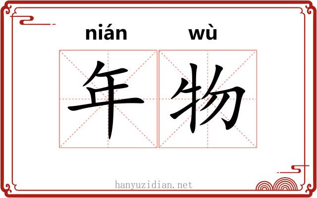 年物