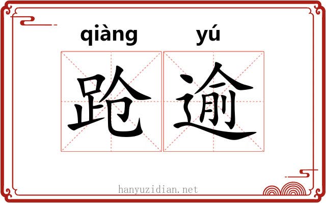 跄逾
