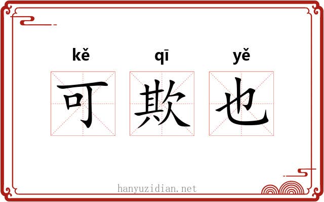 可欺也 可欺也