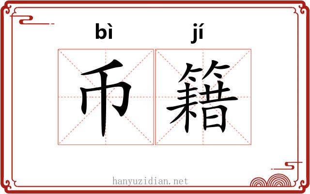 币籍