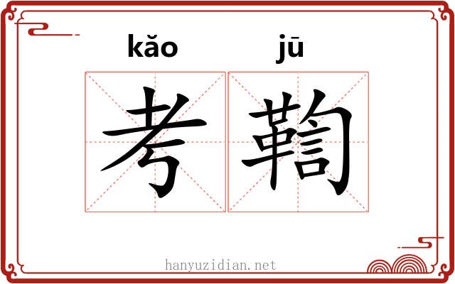 考鞫