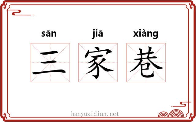 三家巷