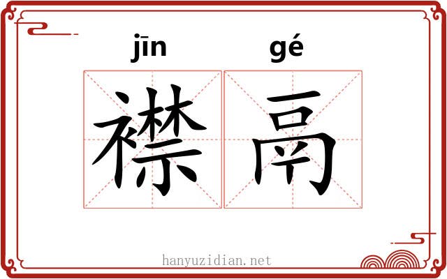 襟鬲