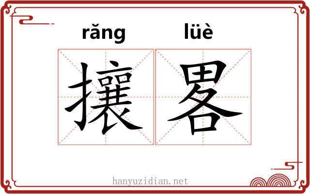 攘畧
