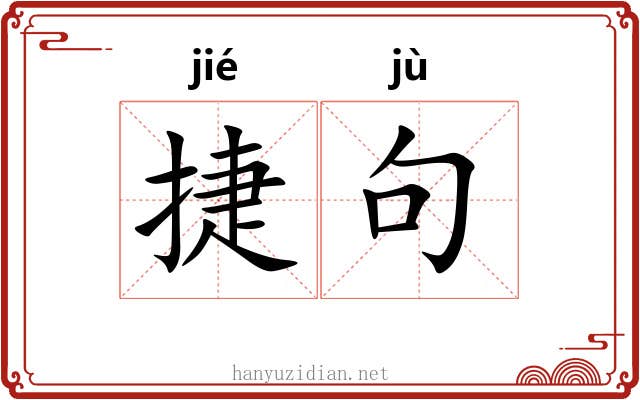 捷句
