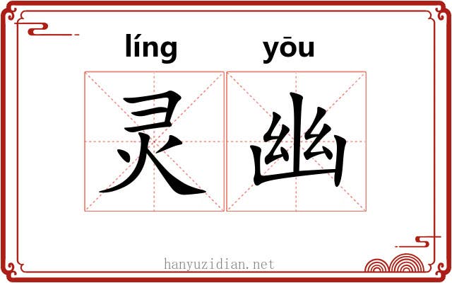 灵幽