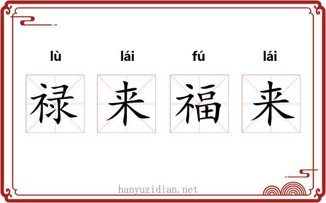 禄来福来 禄来福来