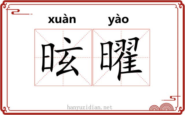 昡曜
