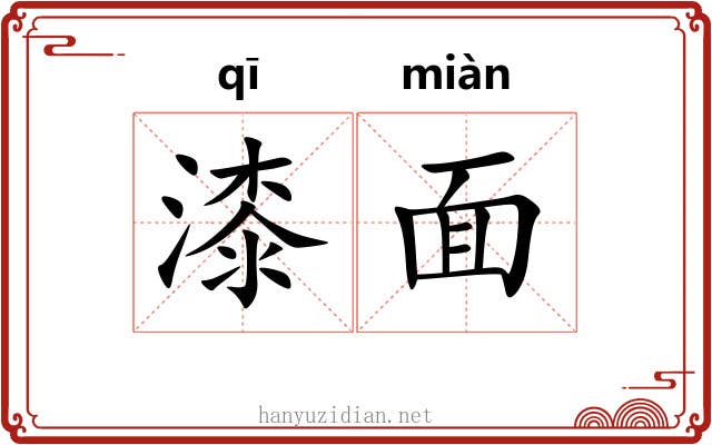 漆面 漆面