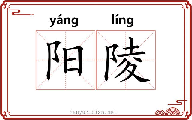 阳陵 阳陵