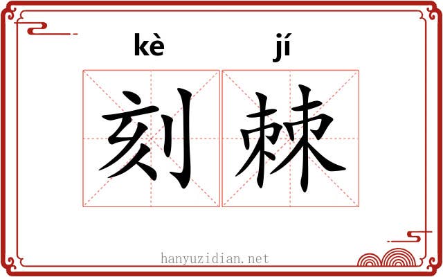刻棘