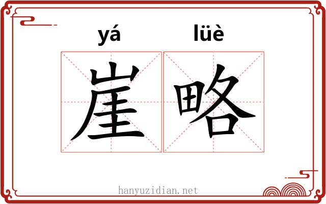 崖略
