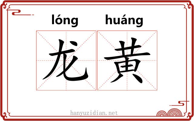 龙黄 龙黄