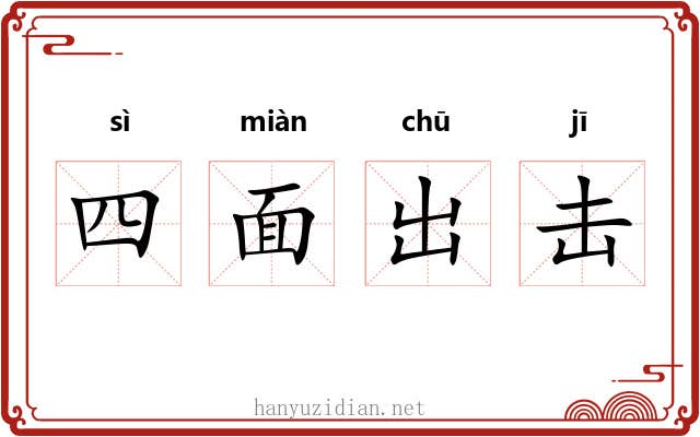四面出击 四面出击